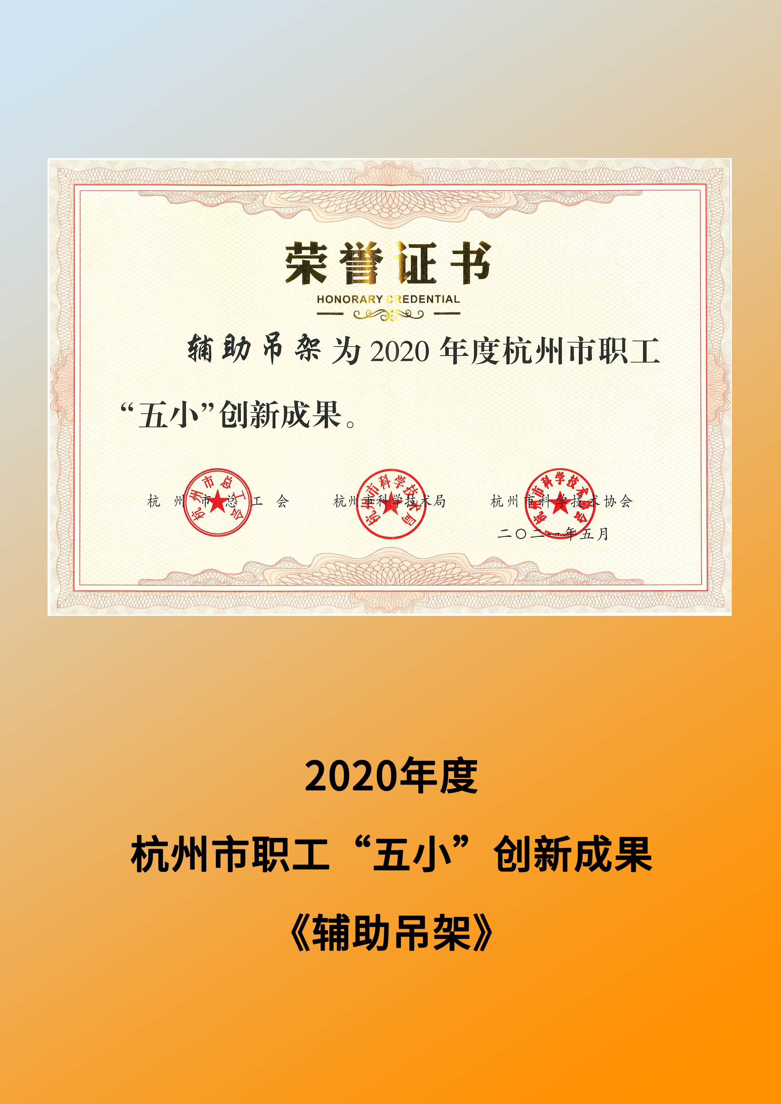 2020年度杭州市職工“五小”創新成果 ——《輔助吊架》